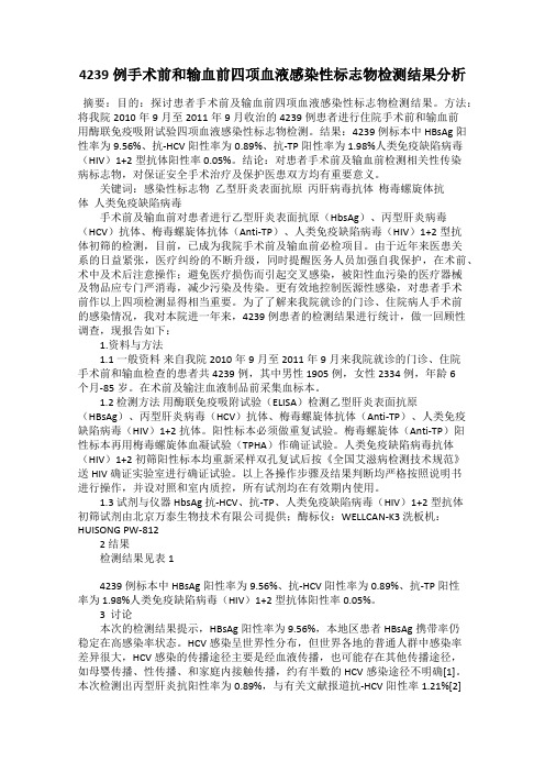 4239例手术前和输血前四项血液感染性标志物检测结果分析