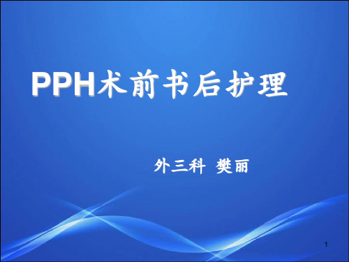 PPH术前术后护理 ppt课件