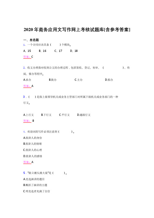 精选新版2020年商务应用文写作考试题库(含标准答案)