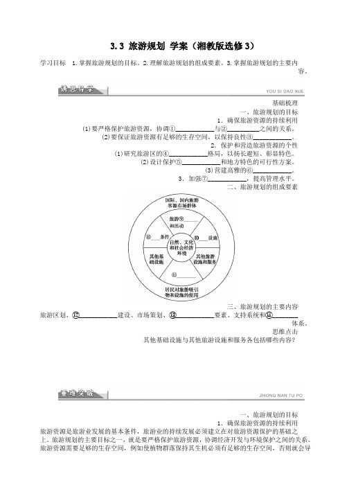 高二地理湘教版选修三学案 3.3 旅游规划