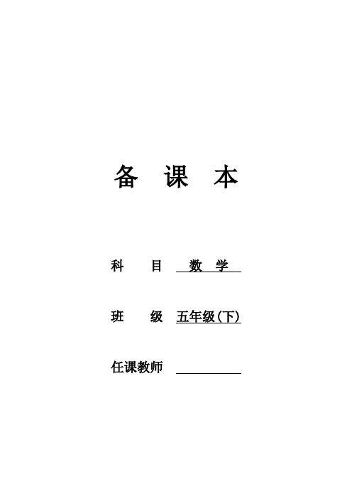 苏教版小学数学五年级下册教案(2020最新)