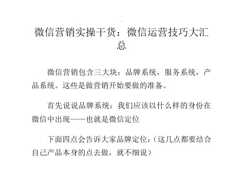 微信营销实操干货-微信运营技巧窍门大汇总