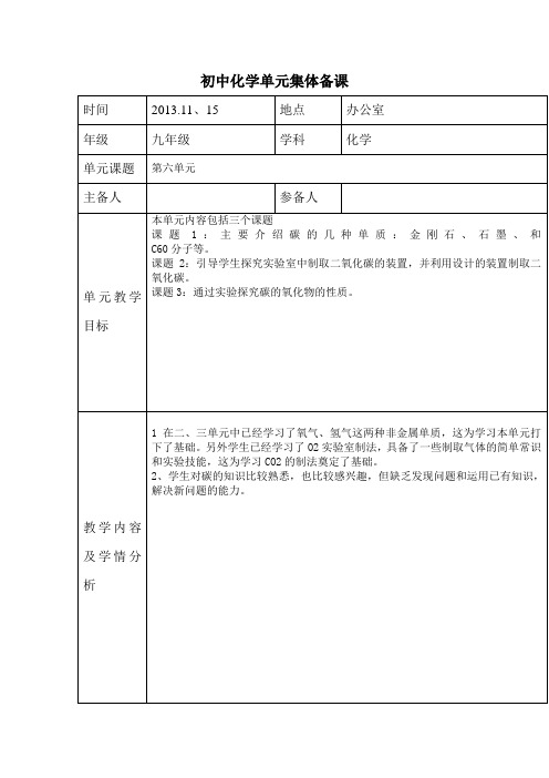 初中化学单元集体备课