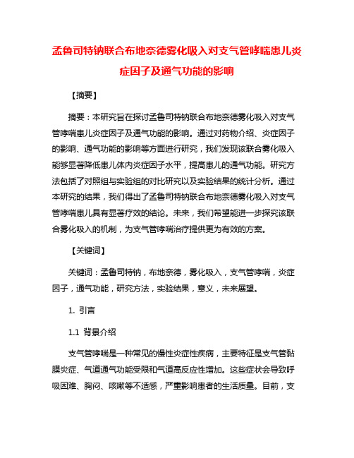 孟鲁司特钠联合布地奈德雾化吸入对支气管哮喘患儿炎症因子及通气功能的影响