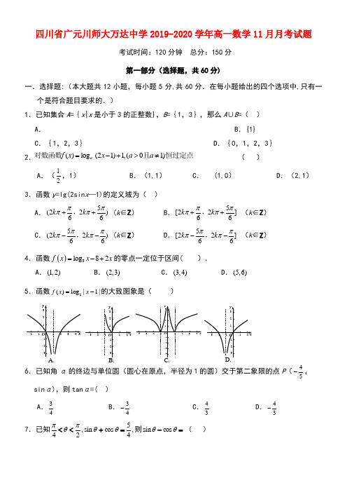 四川省广元川师大万达中学2020学年高一数学11月月考试题(最新整理)