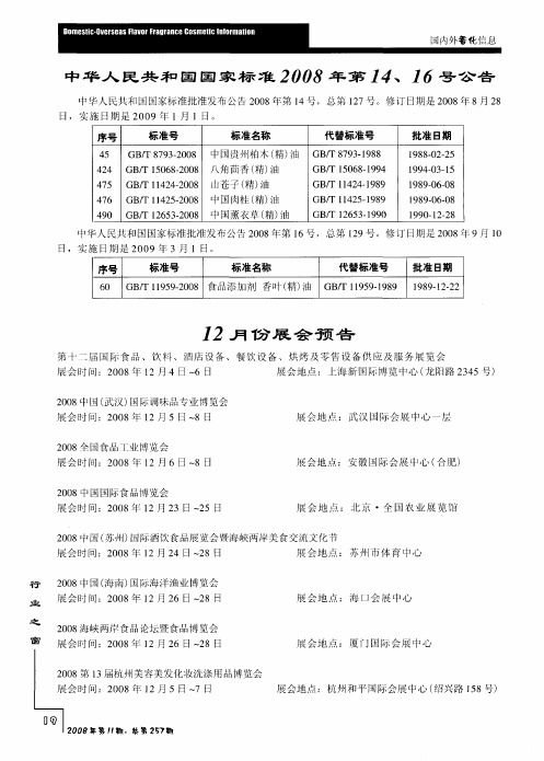 中华人民共和国国家标准2008年第14、16号公告