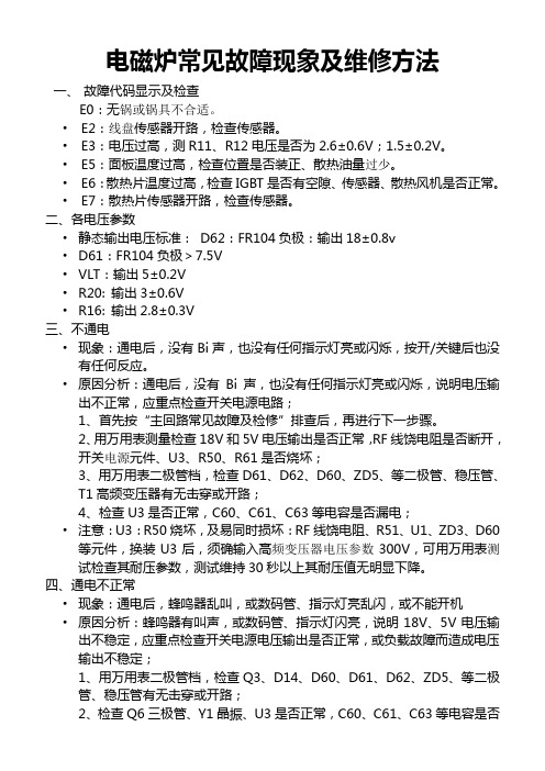 电磁炉常见故障现象及维修方法