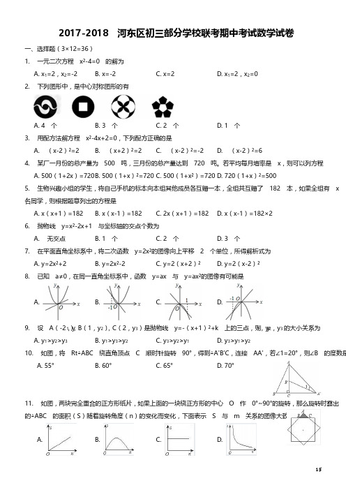 2017-2018年度河东区初三期中考试数学试卷