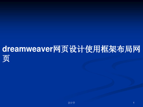 dreamweaver网页设计使用框架布局网页PPT学习教案