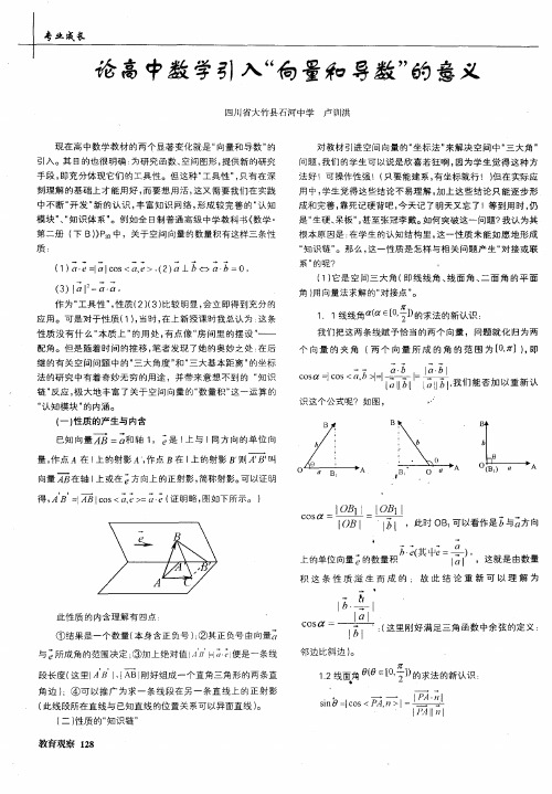 论高中数学引入“向量和导数”的意义