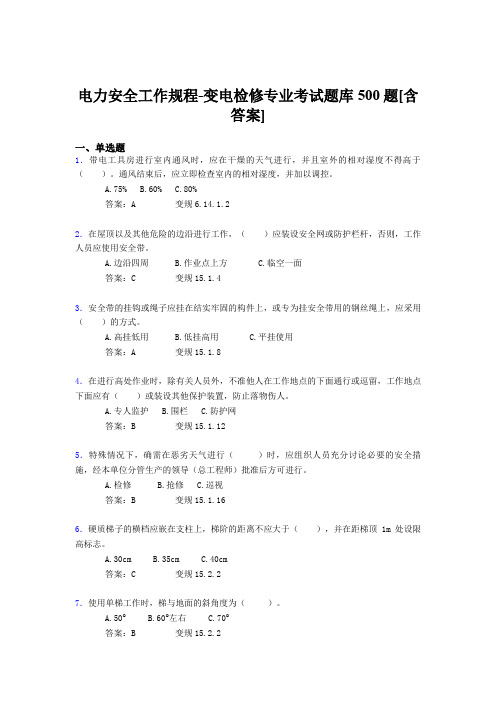 最新版精编电力安全工作规程-变电检修专业完整题库500题(含答案)