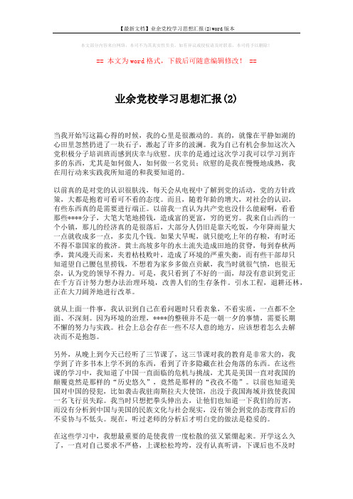 【最新文档】业余党校学习思想汇报(2)word版本 (2页)