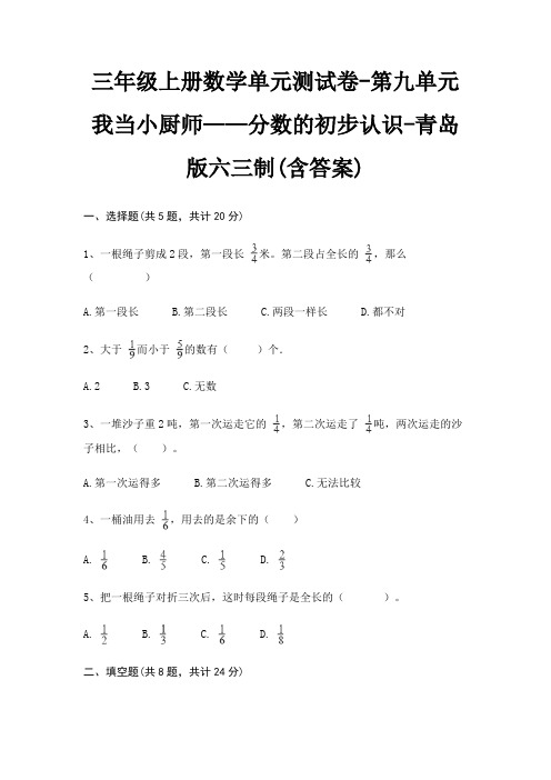 三年级上册数学单元测试卷-第九单元 我当小厨师——分数的初步认识-青岛版六三制(含答案)