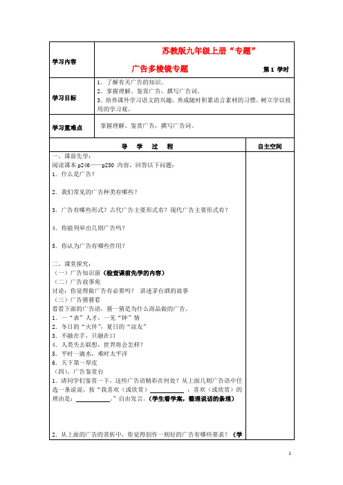 九年级语文上册 “专题”学习《广告多棱镜》精品教学案(共2课时) 苏教版