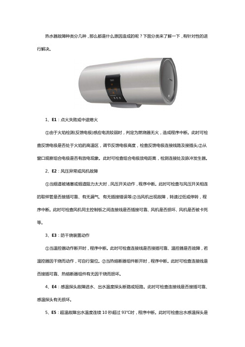 万家乐热水器e1 e2 e3 等故障的原因汇总