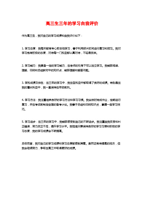 高三生三年的学习自我评价