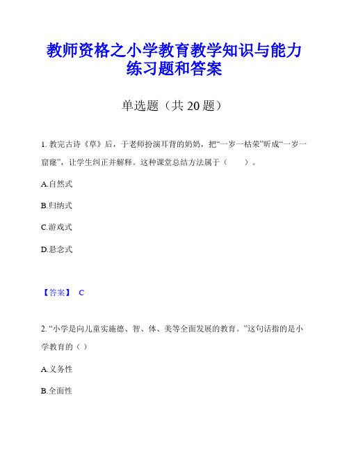 教师资格之小学教育教学知识与能力练习题和答案