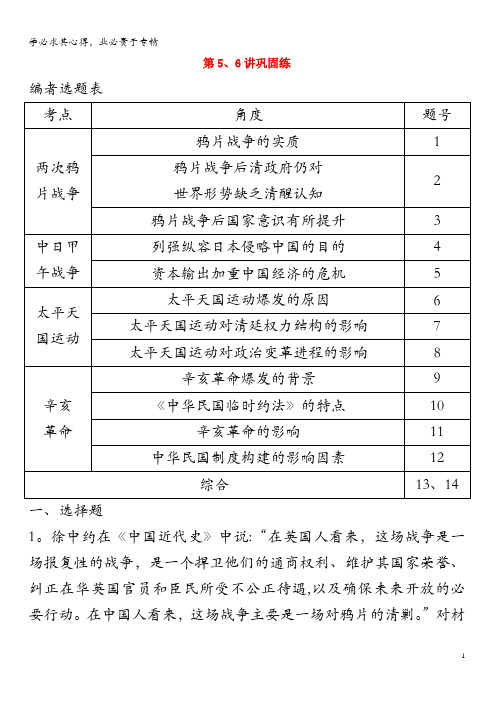 2020版高考历史 专题二 近代中国维护国家主权的斗争与民主革命 第5、6讲巩固练(含解析)