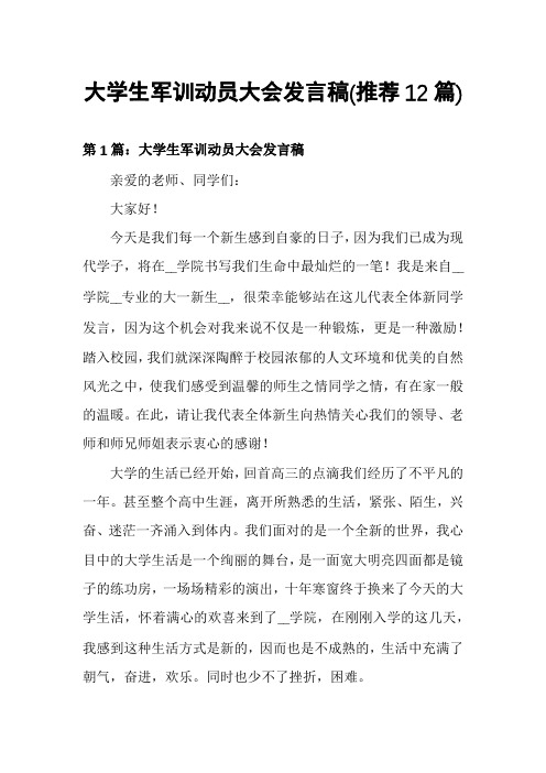 大学生军训动员大会发言稿(推荐12篇)