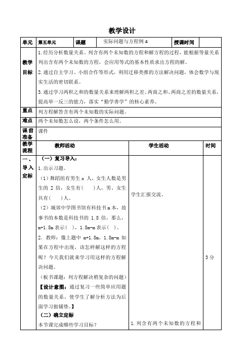 最新人教版小学数学五年级上册第五单元《实际问题与方程例4》教学设计