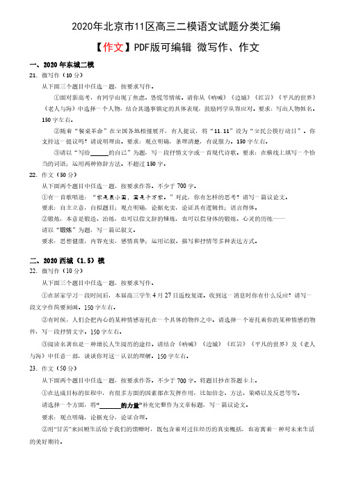 2020年北京市11区高三二模语文试题分类汇编【作文】PDF版可编辑