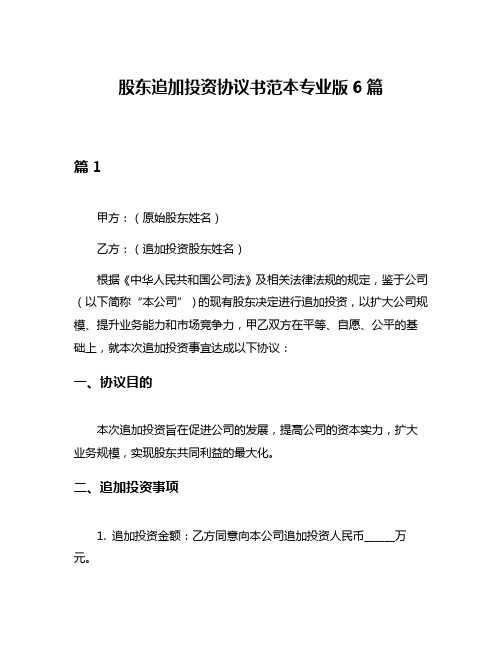 股东追加投资协议书范本专业版6篇