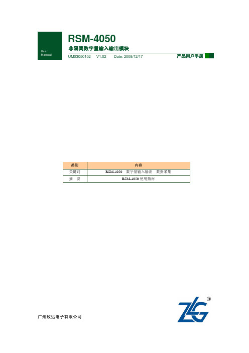 广州致远电子有限公 RSM-4050 非隔离数字量输入输出模块 产品说明书