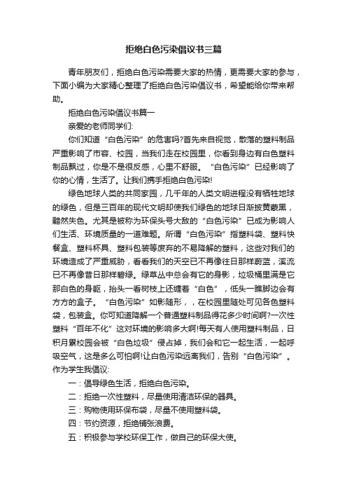 拒绝白色污染倡议书三篇