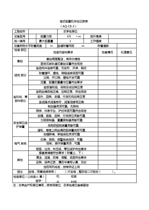 塔式起重机月检记录表