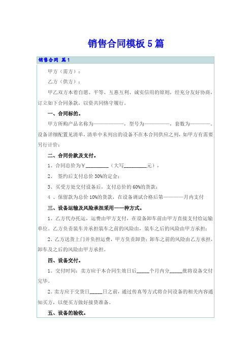 【word版】销售合同模板5篇
