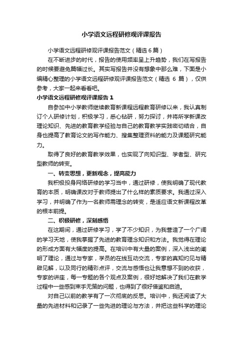 小学语文远程研修观评课报告范文（精选6篇）