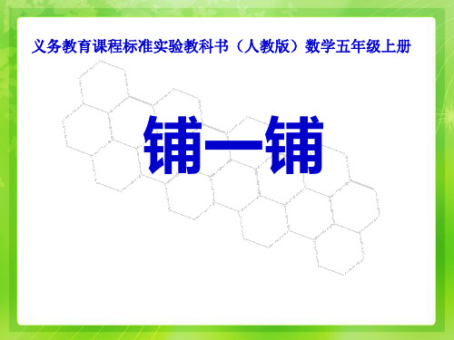 (人教版)数学五年级上册铺一铺ppt