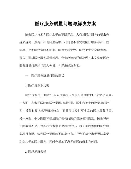 医疗服务质量问题与解决方案