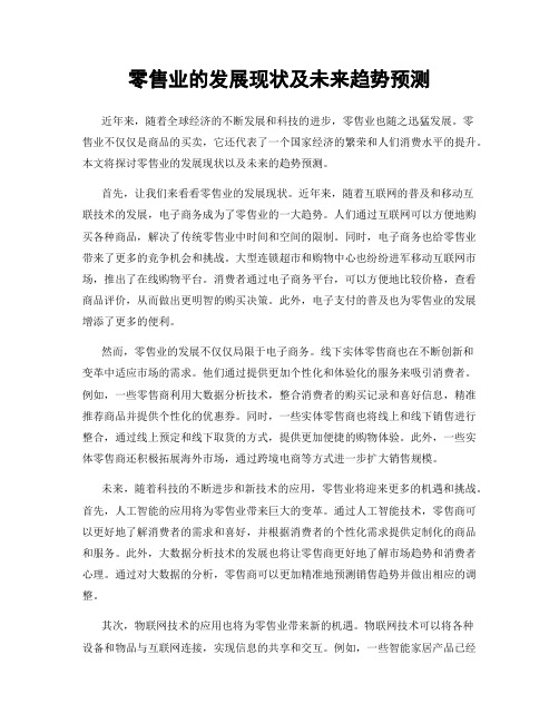 零售业的发展现状及未来趋势预测
