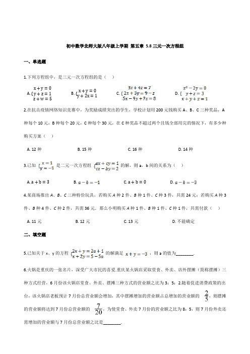 5.8三元一次方程组同步练习-2021-2022学年北师大版数学八年级上学期