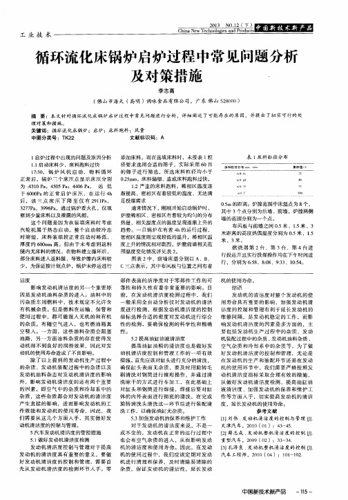 循环流化床锅炉启炉过程中常见问题分析及对策措施.