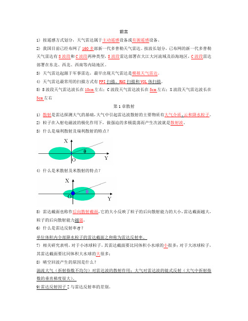 南京信息工程大学雷达气象学总复习_最终版