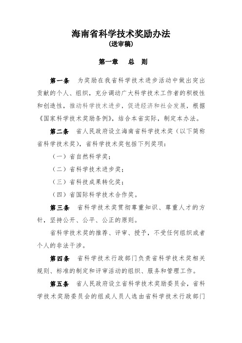 海南省科学技术奖励办法