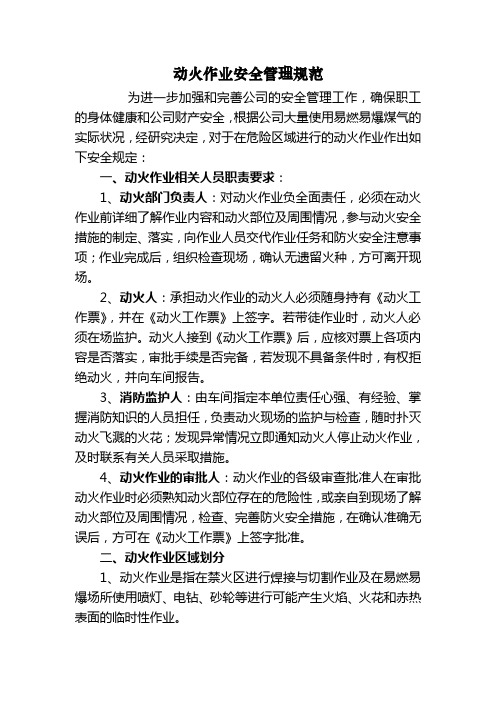 动火作业安全管理规范