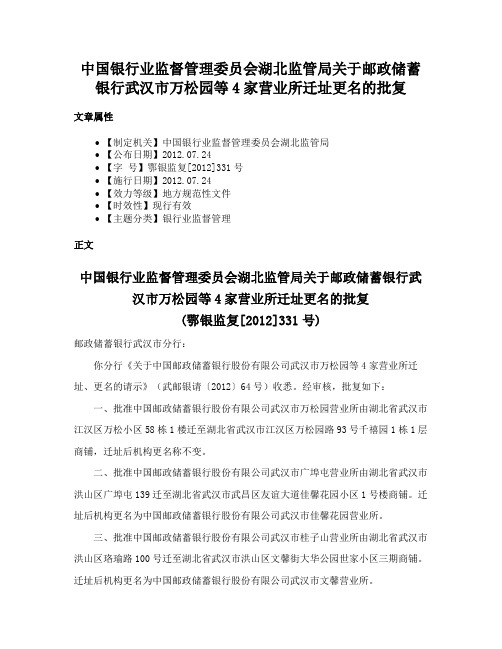 中国银行业监督管理委员会湖北监管局关于邮政储蓄银行武汉市万松园等4家营业所迁址更名的批复