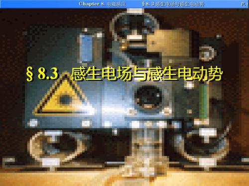 §8.3 感生电场与感生电动势