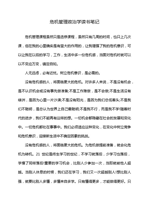 危机管理政治学读书笔记