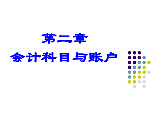 会计科目与账户基本结构-(ppt-129页)全