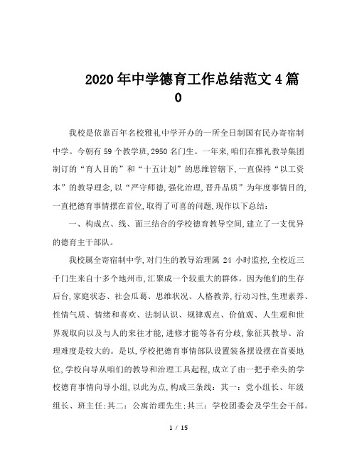 2020年中学德育工作总结范文4篇0