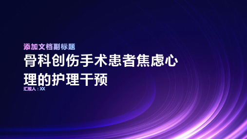 整体护理干预对骨科创伤手术患者焦虑心理的影响