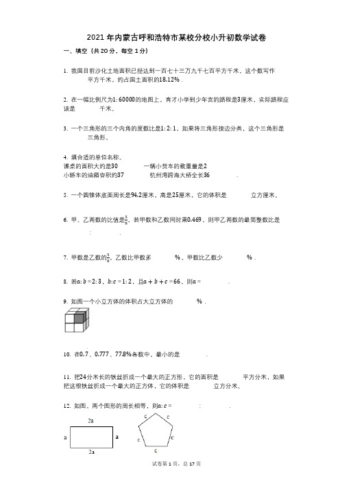 2021年内蒙古呼和浩特市某校分校小升初数学试卷