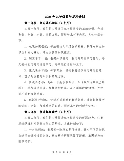 2023年九年级数学复习计划