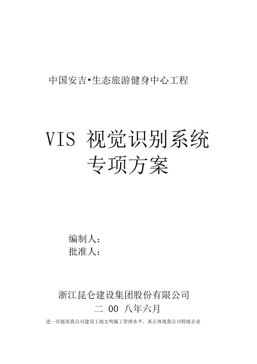 VIS视觉识别系统专项方案