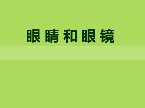 北师大八年级下册物理 《眼睛和眼镜》常见的光学仪器PPT教学课件3