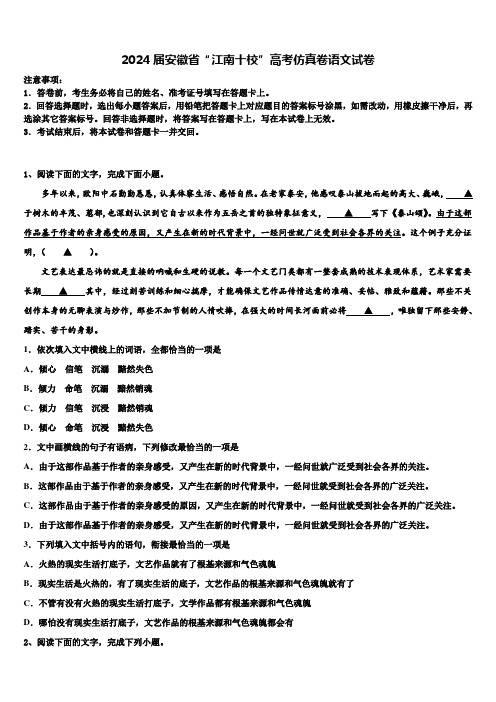 2024届安徽省“江南十校”高考仿真卷语文试卷含解析